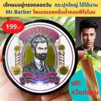 ราคา Mr. Barber Pomade โพเมด ใหม่ กลิ่นพีโรโมน pheromone จัดแต่งทรงผม เซ็ตผมสไตล์วินเทจ เรียบ เนี๊ยบ Water based 150 กรัม (837727504)
