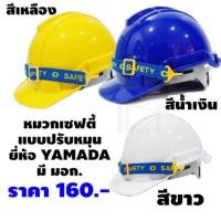ราคา YAMADA หมวกเซฟตี้ ABS มอก. แบบปรับหมุน (1481746130)