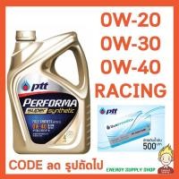 ราคา น้ำมันเครื่อง ปตท PTT PERFORMA SUPER SYNTHETIC 0W-20 / 0W-30 / 0W-40 / RACING (862224074)