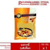 ราคา ผงกะหรี่ 100 กรัม บรรจุถุงซิปล็อค ตรา ผึ้งหลวง (1211610895)