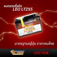 ราคา LEO LTZ5S (12V 5Ah) (Lot.6/64) แบตเตอรี่มอเตอร์ไซค์ Leo Battery MSX,CLICKi,SCOOPYi,AIRBLADE,WAVE110i,WAVE125,NICE,DREAM (1630506999)