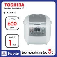 ราคา TOSHIBA หม้อหุงข้าวดิจิตอล ความจุ1.0 ลิตร รุ่น RC-10NMF (WT) (1732825217)