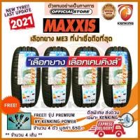 ราคา ผ่อน 0% 185/65 R15 Maxxis รุ่น ME3 ยางใหม่ปี 2021 (4 เส้น) ยางรถยนต์ขอบ15 Free จุ๊บยาง Premium Kenking Power 650฿ (1373507415)