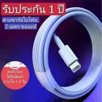 ราคา สายชาร์จเร็วไอโฟน2เมตร ของแท้ สีขาว รองรับ ไอแพด/ipad/ไอโฟน/iphone 6 6s 7 7s Fast Charge Lighting USB (1599193281)