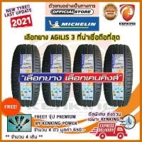 ราคา ผ่อน 0% 215/65 R16 Michelin รุ่น AGILIS3 ยางใหม่ปี 2021 (4 เส้น) ยางขอบ16 Free จุ๊บยาง Kenking Power 650฿ (2065220515)
