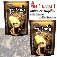 ราคา ซื้อ 1 แถม 1 กาแฟ ทุเรียน หมอนทอง หอมกลิ่นทุเรียนไทยแท้ อร่อย ได้สุขภาพ ☕ บรรจุ 10 ซอง (1864505423)