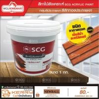 ราคา สีทาไม้สังเคราะห์ SCG สี สักทองประกายเงา (2471389997)