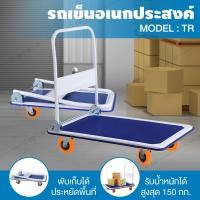 ราคา รถเข็นของ รถเข็นพับได้ รถเข็นอเนกประสงค์ รถเข็นของ 4 ล้อ รุ่น TR พับได้ พื้นเหล็ก (สีน้ำเงิน) (1521870575)
