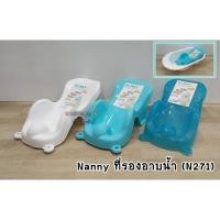 ราคา Nanny แนนนี่ ที่รองอาบน้ำเด็ก (N271) (1783112756)