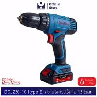 ราคา Dongcheng(DCดีจริง) DCJZ20-10 (type E) สว่านไขควงไร้สาย 12 โวลท์ (MODERTOOLS OFFICIAL) (2643370977)