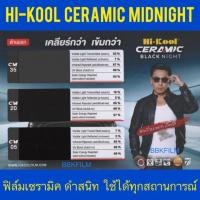 ราคา (พร้อมส่ง)ฟิล์มกรองแสง Hi-kool รุ่น Ceramic Midnight Black (2240922943)