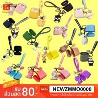 ราคา เคส Apple AirPods พร้อมเสน่ห์พวงกุญแจน่ารัก (2268284831)