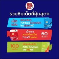 ราคา [ ซิมรายปี ซิมเน็ตฟรี ซิมโทรฟรี ] ซิมเทพ True ซิมเน็ต DTAC ซิม AIS เน็ตไม่อั้น ไม่ลดสปีด โทรไม่อั้น ซิมมันถูกดี คงกระพัน (1612879193)
