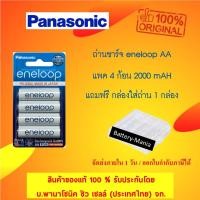 ราคา lot ใหม่ล่าสุด ผลิตเดือน 2 ปี 2021 ถ่านชาร์จ Eneloop AA 4ก้อน Panasonic BK-3MCCE/4NT ของแท้ แถมกล่อง ออกใบกำกับภาษีได้ (1786253595)