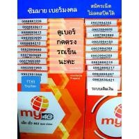 ราคา ซิมมาย(TT.53) เบอร์มงคล My CAT ระบบเติมเงิน ย้ายค่ายได้ (2297869739)