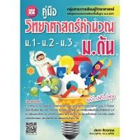 ราคา หนังสือคู่มือวิทยาศาสตร์คำนวณ ม.ต้น (ม.1-ม.2-ม.3) [NE24] (1733658305)