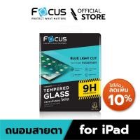 ราคา [Official] Focus ฟิล์มกระจกกันรอยถนอมสายตา สำหรับ iPad - New iPad Gen8 iPad Air4/iPad Pro11in/12.9in 2021 (2112823671)