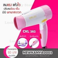 ราคา พร้อมส่ง ไดร์ขนาดเล็ก พับด้ามได้ CKL 282 ไดร์เป่าผม ที่เป่าผม เครื่องเป่าผม 1200 วัตต์ ปรับลมร้อน ลมเย็น ได้ (1592126581)
