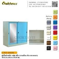 ราคา ตู้เสื้อผ้าเหล็ก 4ฟุต เตี้ย (บานเลื่อน ทึบ+กระจกเงา) กันน้ำทั้งใบ CWS-4MSH1 (2056875942)