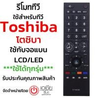 ราคา รีโมททีวี โตชิบ้า Toshiba (ใช้กับจอแบน Toshiba LCD/LEDได้ทุกรุ่น) รุ่น CT-90380 มีพร้อมส่งครับ (1955422063)