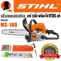 ราคา เลื่อยยนต์​ STIHL​ รุ่นMS180 พร้อมบาร์​ 12นิ้ว (2332220648)