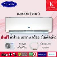 ราคา ส่งฟรี แอร์บ้าน CARRIER รุ่น RANGER ( ABF ) ระบบธรรมดา เฉพาะตัวเครื่องพร้อมท่อทองแดง (ไม่ติดตั้ง) (1913380746)