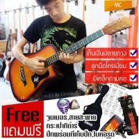 ราคา กีต้าร์โปร่ง 38 นิ้ว รุ่น MC38 สีซันเบิส *มีเหล็กดามคอ** ลูกบิดโครเมียม ผู้ใหญ่เล่นได้ ของแถม 6 รายการ / ส่งด่วน (2294373299)