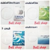 ราคา เลนส์ตัดแว่น สามารถนำไปตัดใส่กรอบได้ (2320087498)