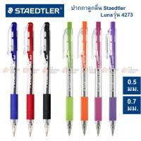 ราคา ปากกาลูกลื่น Staedtler รุ่น 4273 0.5มม. 0.7มม. (3547913198)