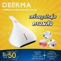 ราคา [ประกันศูนย์] Deerma CM800 CM300 CM300s CM1300 เครื่องดูดฝุ่น เครื่องดูดไรฝุ่น ที่ดูดฝุ่น เครื่องดูดฝุ่นในบ้าน (2891064982)