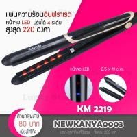 ราคา [ ของแท้/พร้อมส่ง ] เครื่องหนีบผม อินฟราเรด Kemei KM-2219 เครื่องหนีบผม เครื่องหนีบผม ที่หนีบผม เครื่องรีดผม ที่รีดผม (2767662770)