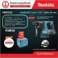 ราคา PWT MAKITA สว่านโรตารี่ไร้สาย 3ระบบ 28mm 40v รุ่น HR001 BL,AWS,AFT (เครื่องเปล่า+MAKPAC TYPE4) |ชุด| (3286183673)