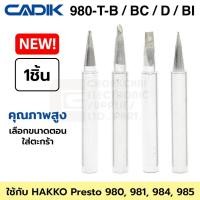 ราคา Cadik ปลายหัวแร้ง 980-T-B / BC / D / BI ใช้กับ Hakko 980, 981, 984, 985 คุณภาพสูง รุ่น 980-T Series cbBlbaa (3585454044)