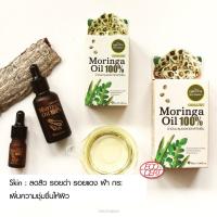 ราคา ภูตะวันน้ำมันมะรุมออแกนิค ลดการอักเสบของผิว ขนาด 5ml.และ 30ml. Phutawan Organic Moringa Oil (3623166504)