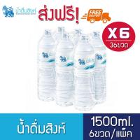 ราคา น้ำดื่มสิงห์ 1500มล. แพ็ค6ขวด ส่งฟรี 6แพ็ค (รวม36ขวด) (3779580029)