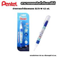ราคา [ลด15% โค้ด SMAR225] ปากกาลบคำผิดเพนเทล ZL72-W 4.2 ml. (3245570470)
