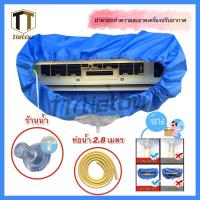 ราคา TTO ผ้าใบครอบล้างแอร์ ขนาด 110x40 cm สำหรับแอร์ ขนาด 14000- 23000 BTU แถมฟรี ท่อน้ำทิ้งยาว 2 เมตร DEnFbaaa (3785454303)
