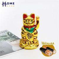 ราคา [เงินคืน10% SPCCBJD8HF]HomeHero ตุ๊กตาแมวนำโชค แมวกวักเงิน แมวกวักทอง ใช้ถ่านAA ขนาดเล็ก สูง 4.7 นิ้ว แมวกวักนำโชค (4171272140)
