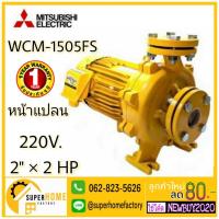 ราคา MITSUBISHI WCM-1505FS ปั๊มหอยโข่งไฟฟ้า หน้าแปลน (2นิ้วx2แรง) ปั๊มหอยโข่ง ปั้มหอยโข่ง ปั้มน้ำหอยโข่ง ปั๊มน้ำหอยโข่ง (4532846697)