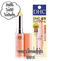 ราคา Lip Cream DHC ของแท้ 100% จากญี่ปุ่น (3778669170)