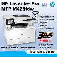 ราคา HP Printer LaserJet Pro MFP M428fdw มัลติฟังก์ชั่น (Print, Copy, Scan, Fax, Wifi) (4839534983)