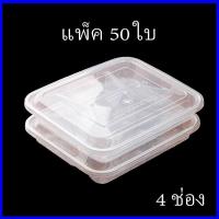 ราคา 4ช่อง (แพ็ค 50 ใบ) F4G กล่องใส่อาหาร 4ช่อง พร้อมฝา กล่องใส่อาหาร กล่องพลาสติกใส กล่องข้าวไมโครเวฟ กล่องพลาสติก กล่องข้าว (3883866864)
