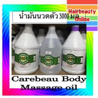 ราคา CAREBEAU #BODY #MASSAGE OIL 3000 ml แคร์บิว #บอดี้ #มาสสาส #ออยล์ " #น้ำมันนวดตัว (3249821541)