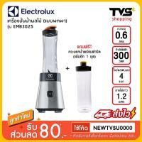 ราคา ELECTROLUX เครื่องปั่นน้ำผลไม้แบบพกพา ความจุ 0.6 ลิตร รุ่น EMB3025 (3830394128)