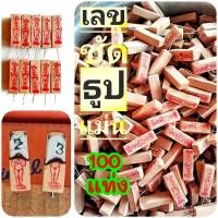 ราคา ธูปไอ้ไข่ ไอ้ไข่ ธูปขอหวยไอ้ไข่ (100 แท่ง แถมฟรี 2 แท่ง +คาถาบูชา1) (3553783481)