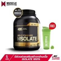 ราคา [ส่งฟรี] Optimum Nutrition Gold Standard Isolate Whey Protein 5.2 Lb เวย์โปรตีนแบบไอโซเลท (4247266097)