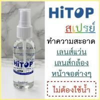 ราคา HITOP สเปรย์อเนกประสงค์ 60ml ทำความสะอาดโทรศัพท์ คอมพิวเตอร์ กล้อง ไอแพท สะอาดว้าวๆ คราบมันหาย (6076591113)