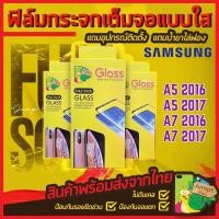 ราคา ฟิล์มกระจกเต็มจอแบบใส รุ่น Samsung A5 2016(A510), A5 2017(A520), A7 2016 (A710), A7 2017 (A720) สินค้าพร้อมส่งที่ไทย (3316897552)