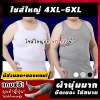 ราคา [มีส่วนลด+ของแถม] เสื้อกล้ามไซส์ใหญ่ เสื้อกล้ามผู้ชายไซส์ใหญ่ เสื้อกล้ามชายอ้วน 4XL-6XL ผ้าบางใส่เย็นสบายตัว ยืดเยอะ (3362747792)