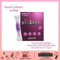 ราคา **พร้อมส่ง ของแท้ หมดอายุ EXP 2022/4 ilyang beauty collagen กล่องม่วง (อิลยาง คอลลาเจน) (6716110274)